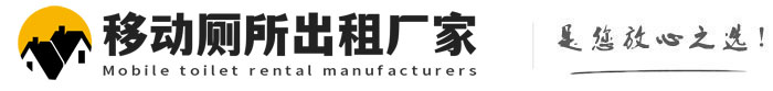胶州移动厕所出租厂家
